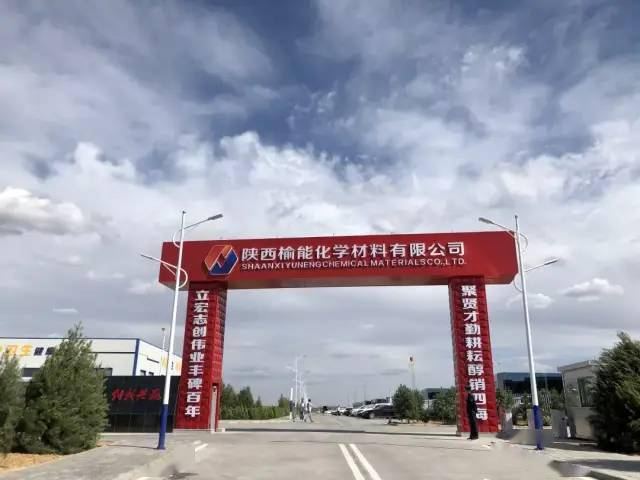 陜西榆能化學材料有限公司 